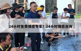 24小时免费情感专家？24小时情感咨询