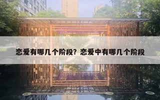 恋爱有哪几个阶段？恋爱中有哪几个阶段