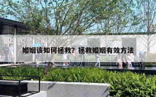 婚姻该如何拯救？拯救婚姻有效方法