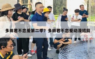 多田君不恋爱第二季？多田君不恋爱动漫结局