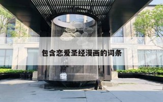 包含恋爱圣经漫画的词条
