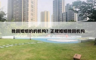 挽回婚姻的的机构?正规婚姻挽回机构 挽回婚姻的的机构?正规婚姻挽回机构