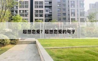 超想恋爱？超想恋爱的句子