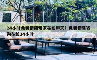 24小时免费情感专家在线聊天？免费情感咨询在线24小时