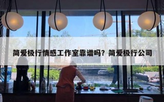 简爱极行情感工作室靠谱吗？简爱极行公司