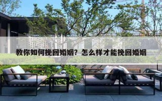教你如何挽回婚姻？怎么样才能挽回婚姻