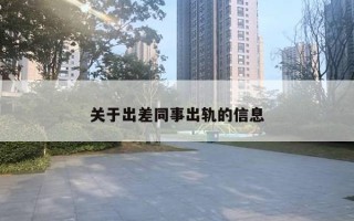 关于出差同事出轨的信息