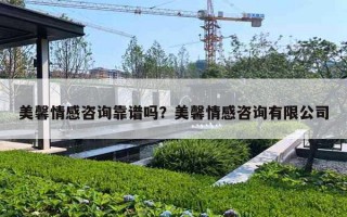 美馨情感咨询靠谱吗?美馨情感咨询有限公司 美馨情感咨询靠谱吗?美馨情感咨询有限公司