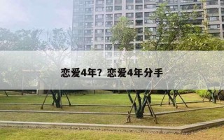 恋爱4年？恋爱4年分手
