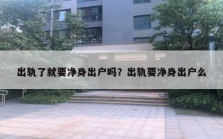 出轨了就要净身出户吗?出轨要净身出户么 出轨了就要净身出户吗?出轨要净身出户么