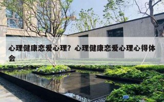心理健康恋爱心理？心理健康恋爱心理心得体会