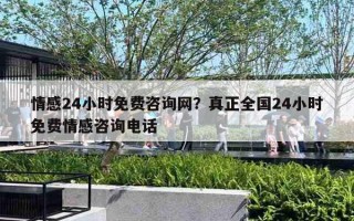 情感24小时免费咨询网？真正全国24小时免费情感咨询电话