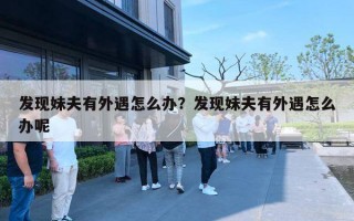 发现妹夫有外遇怎么办？发现妹夫有外遇怎么办呢