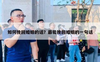 如何挽回婚姻的话？最能挽回婚姻的一句话