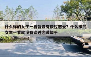 什么样的女生一看就没有谈过恋爱？什么样的女生一看就没有谈过恋爱知乎