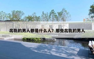 出轨的男人都是什么人？那些出轨的男人