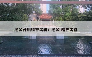 老公开始精神出轨？老公 精神出轨