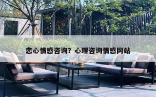 恋心情感咨询？心理咨询情感网站