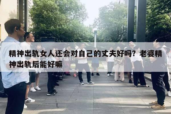 女人精神出轨能回头吗图片